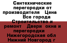 Сантехнические перегородки от производителя › Цена ­ 100 - Все города Строительство и ремонт » Двери, окна и перегородки   . Нижегородская обл.,Нижний Новгород г.